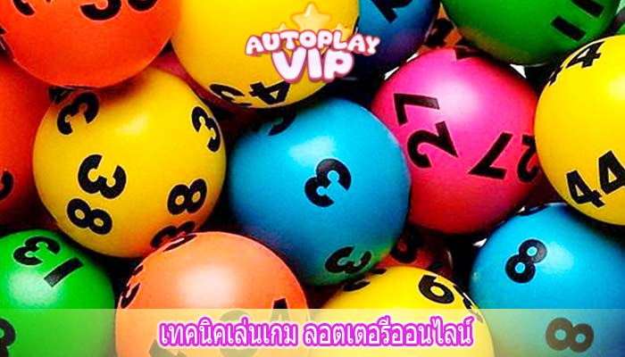 เทคนิคเล่นเกม ลอตเตอรีออนไลน์