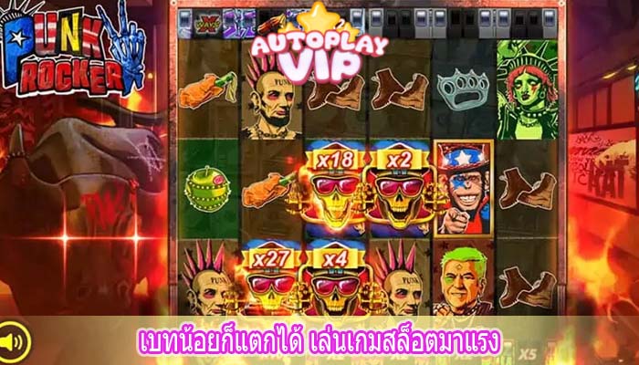 เบทน้อยก็แตกได้ เล่นเกมสล็อตมาแรง 