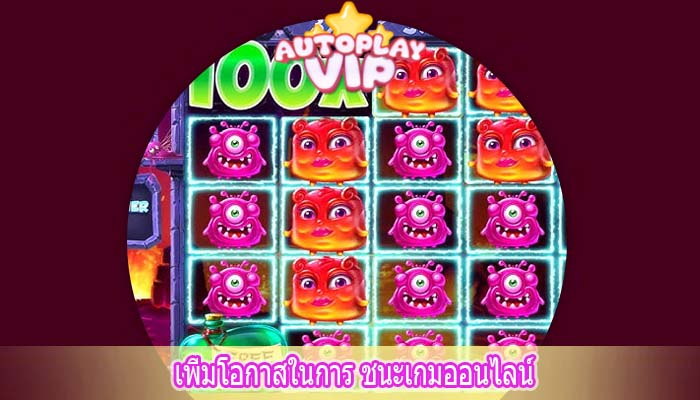 เพิ่มโอกาสในการ ชนะเกมออนไลน์