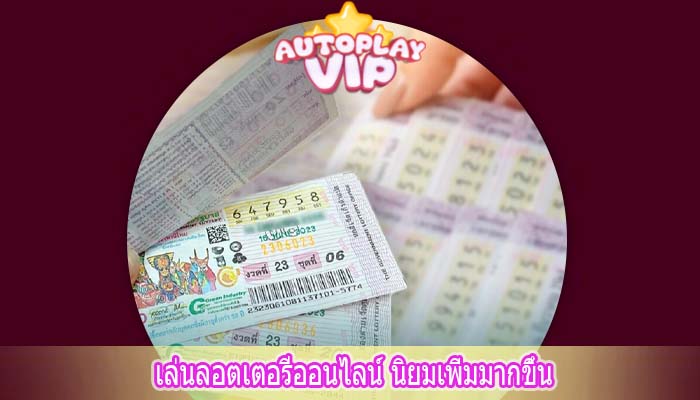 เล่นลอตเตอรีออนไลน์ นิยมเพิ่มมากขึ้น
