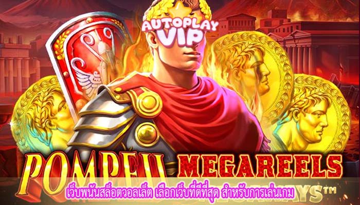 เว็บพนันสล็อตวอลเล็ต เลือกเว็บที่ดีที่สุด สำหรับการเล่นเกม