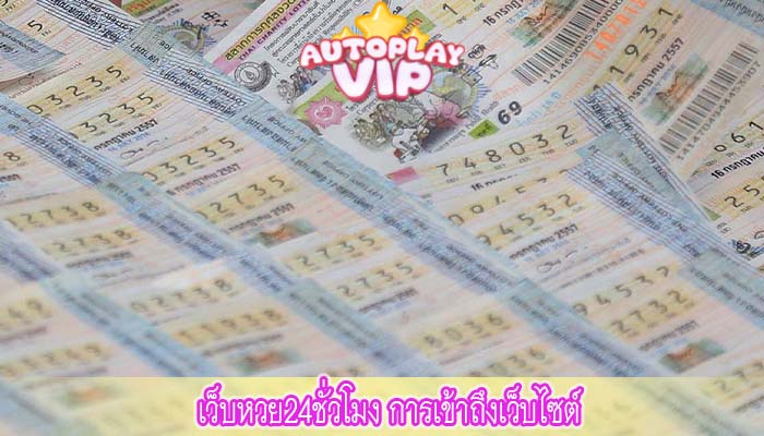 เว็บหวย24ชั่วโมง การเข้าถึงเว็บไซต์