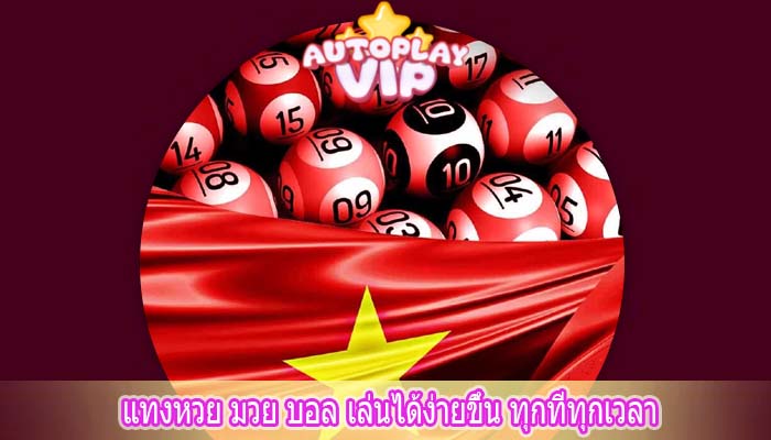 แทงหวย มวย บอล เล่นได้ง่ายขึ้น ทุกที่ทุกเวลา