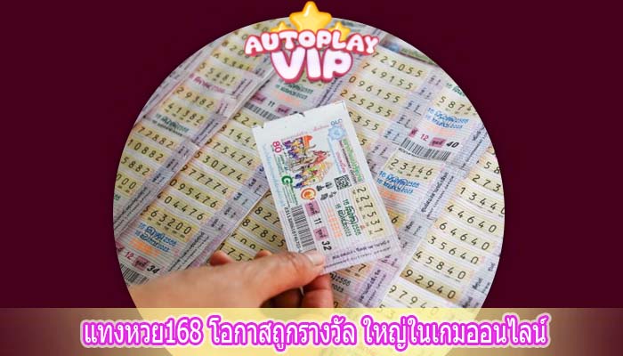 แทงหวย168 โอกาสถูกรางวัล ใหญ่ในเกมออนไลน์
