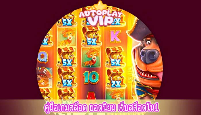 คู่มือเกมสล็อต ยอดนิยม เว็บสล็อตโน1