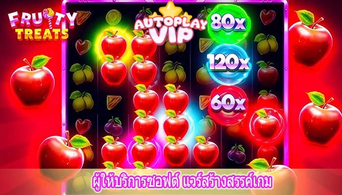 ผู้ให้บริการซอฟต์ แวร์สร้างสรรค์เกม