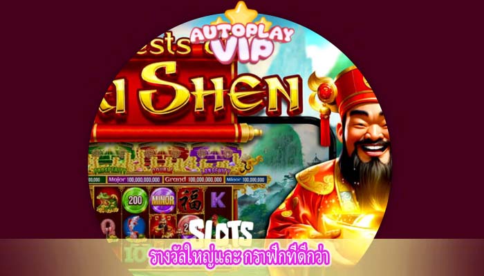 รางวัลใหญ่และ กราฟิกที่ดีกว่า