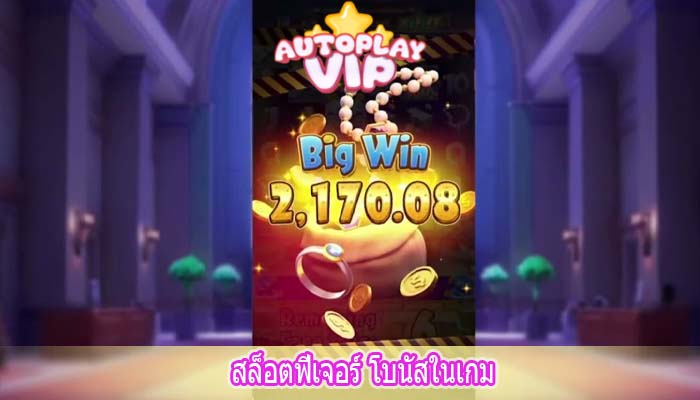 สล็อตฟีเจอร์ โบนัสในเกม