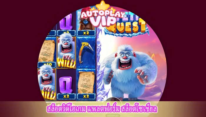 สล็อตวิดิโอเกม แพลตฟอร์ม สล็อตโซเชียล