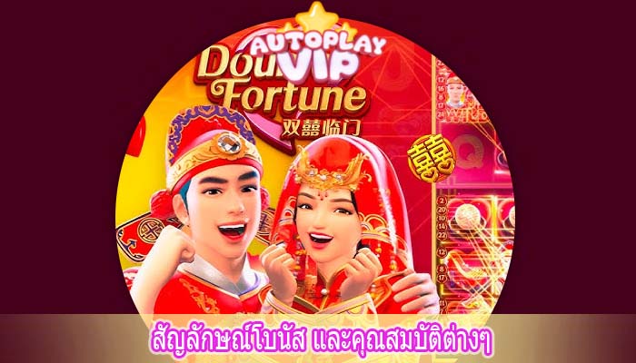 สัญลักษณ์โบนัส และคุณสมบัติต่างๆ