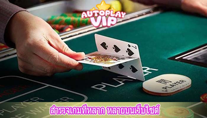 สำรวจเกมที่หลาก หลายบนเว็บไซต์