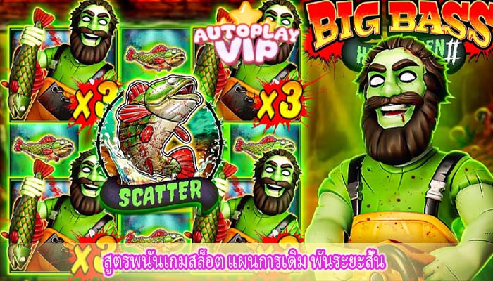 สูตรพนันเกมสล็อต แผนการเดิม พันระยะสั้น