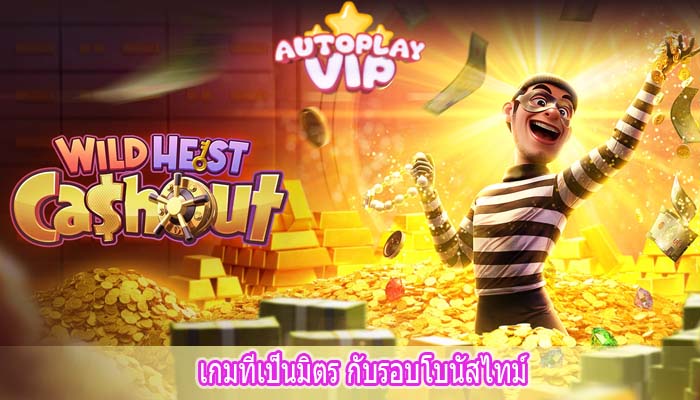 เกมที่เป็นมิตร กับรอบโบนัสไทม์