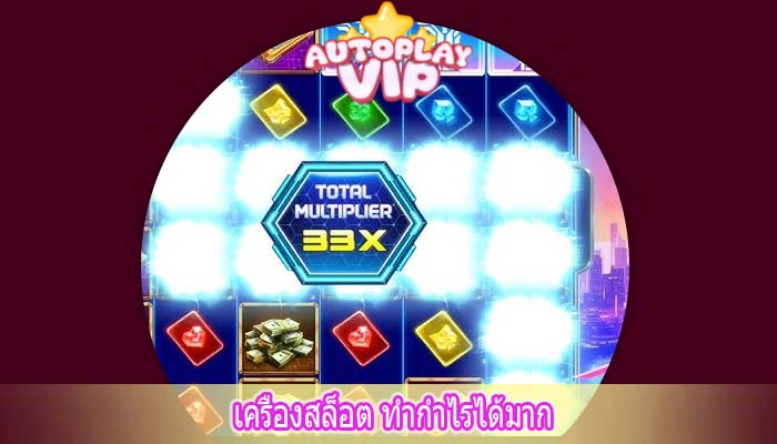 เครื่องสล็อต ทำกำไรได้มาก