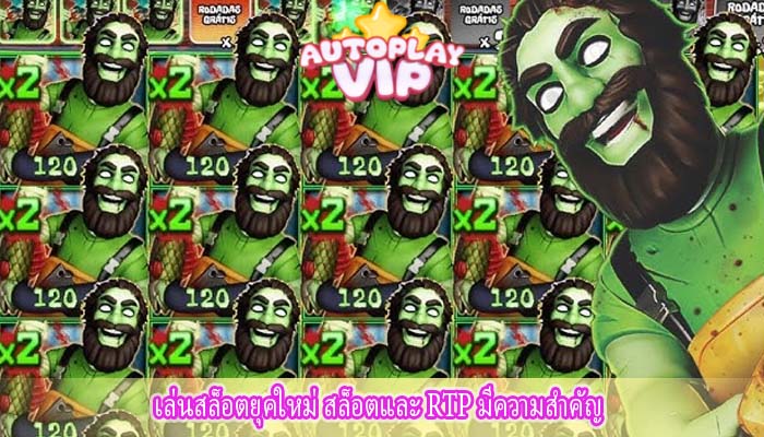 เล่นสล็อตยุคใหม่ สล็อตและ RTP มีความสำคัญ