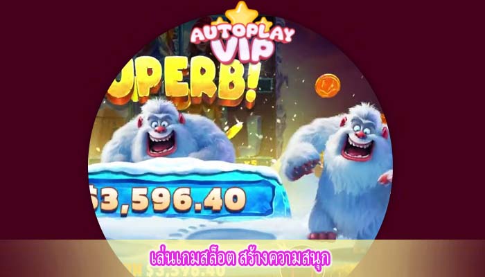 เล่นเกมสล็อต สร้างความสนุก