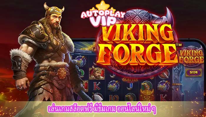เล่นเกมสล็อตฟรี มีธีมเกม ออนไลน์ใหม่ ๆ