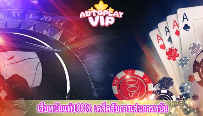 เว็บพนันแท้100% เคล็ดลับการเล่นการพนัน