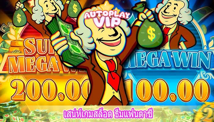 เสน่ห์เกมสล็อต ธีมแฟนตาซี