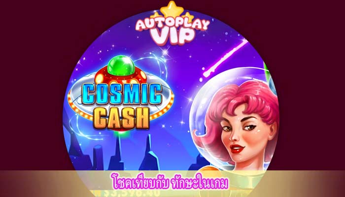 โชคเทียบกับ ทักษะในเกม