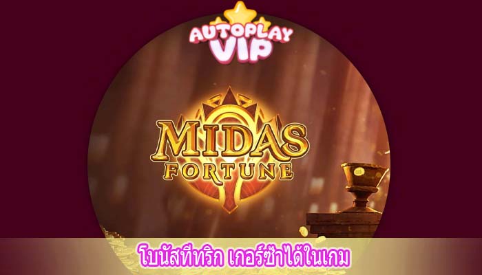 โบนัสที่ทริก เกอร์ซ้ำได้ในเกม