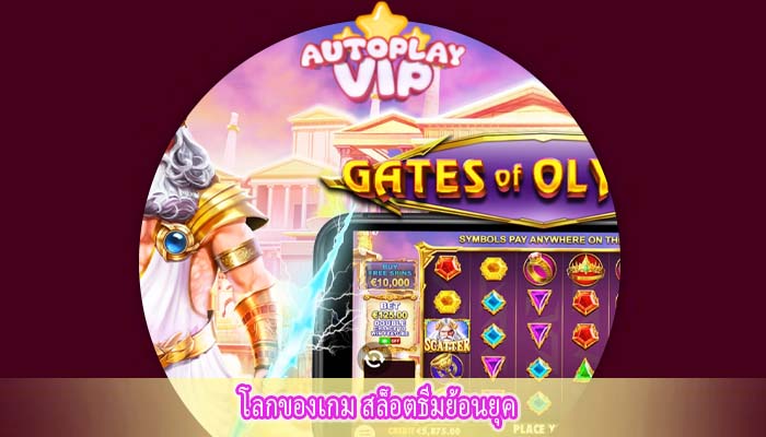 โลกของเกม สล็อตธีมย้อนยุค