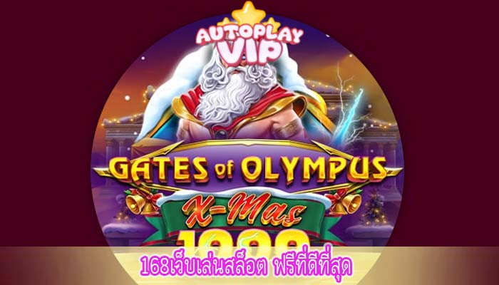 168เว็บเล่นสล็อต ฟรีที่ดีที่สุด