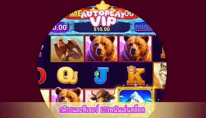 กติกาและฟีเจอร์ 123พนันเล่นสล็อต