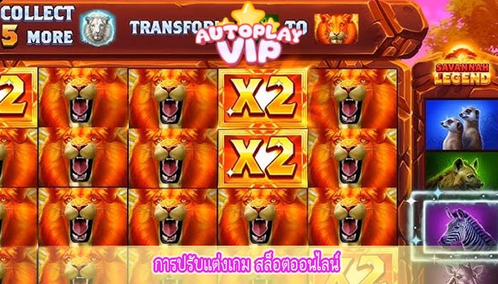 การปรับแต่งเกม สล็อตออนไลน์