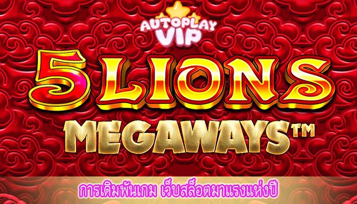 การเดิมพันเกม เว็บสล็อตมาแรงแห่งปี