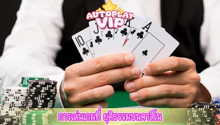 การเล่นเกมที่ ยุติธรรมบนคาสิโน