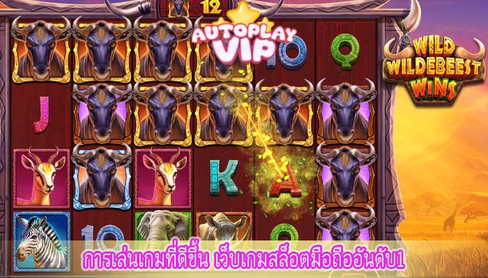 การเล่นเกมที่ดีขึ้น เว็บเกมสล็อตมือถืออันดับ1