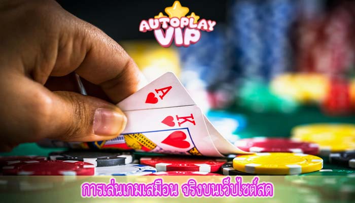 การเล่นเกมเสมือน จริงบนเว็บไซต์สด