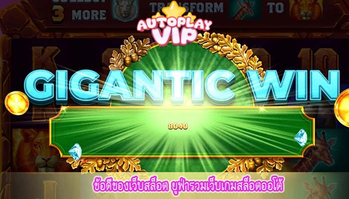 ข้อดีของเว็บสล็อต ยูฟ่ารวมเว็บเกมสล็อตออโต้