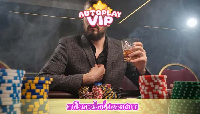 คาสิโนออนไลน์ สะดวกสบาย