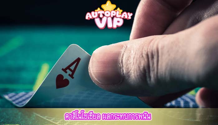 คาสิโนโซเชียล ผลกระทบการพนัน