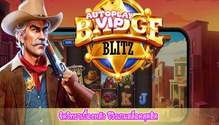 จิตวิทยาเบื้องหลัง รีวิวเกมสล็อตสุดฮิต