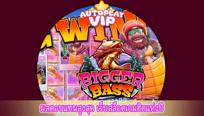 ผลตอบแทนสูงสุด เว็บสล็อตเกมฮิตแห่งปี