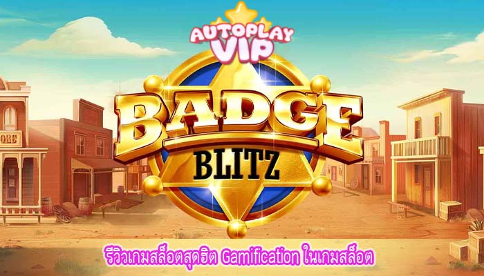 รีวิวเกมสล็อตสุดฮิต Gamification ในเกมสล็อต