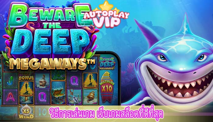 วิธีการเล่นเกม เว็บเกมสล็อตที่ดีที่สุด