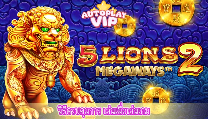 วิธีควบคุมการ เล่นเมื่อเล่นเกม