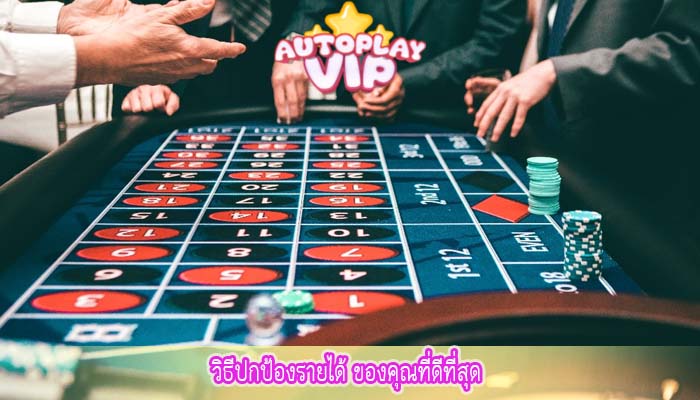 วิธีปกป้องรายได้ ของคุณที่ดีที่สุด