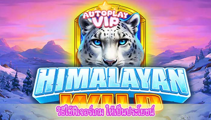 วิธีใช้ฟีเจอร์เกม ให้เป็นประโยชน์