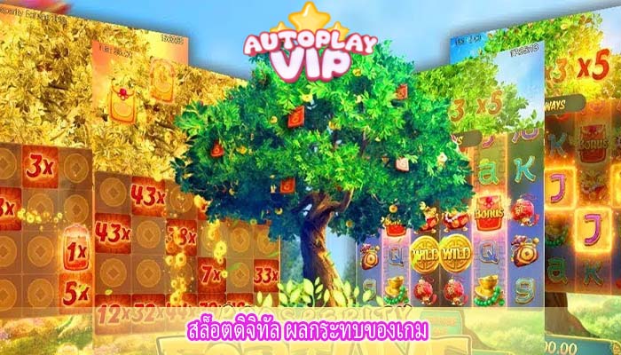 สล็อตดิจิทัล ผลกระทบของเกม
