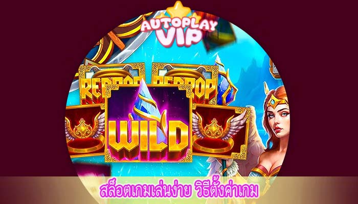 สล็อตเกมเล่นง่าย วิธีตั้งค่าเกม