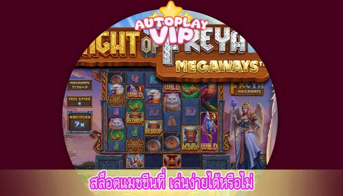 สล็อตแมชชีนที่ เล่นง่ายได้หรือไม่