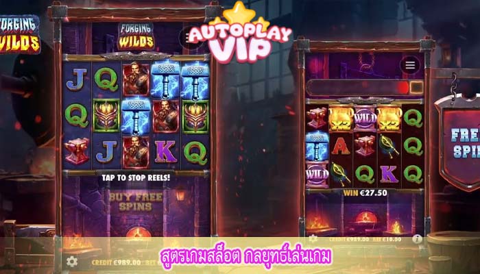 สูตรเกมสล็อต กลยุทธ์เล่นเกม