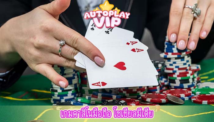 เกมคาสิโนมือถือ โซเชียลมีเดีย