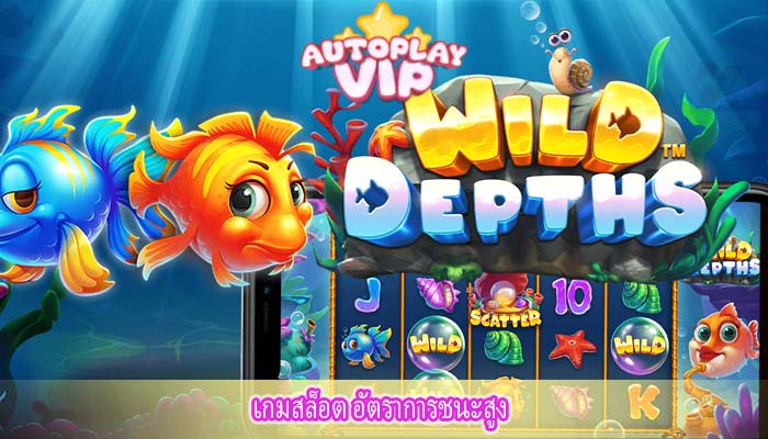 เกมสล็อต อัตราการชนะสูง