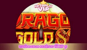 เกมสล็อตsaวอเลต คลาสสิกและ ที่มี RTP สูง
